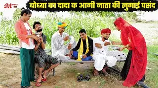 बोध्या का दादा क आगी नाता की लुगाई पसंद // नाथी होगी राजी // Bodhya Manglya Don Ki Comedy