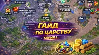 Новый режим Царство | Хроники Хаоса