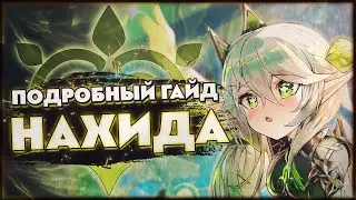 Нахида — Подробный Гайд | Фотографирую Тейват | 66 AR