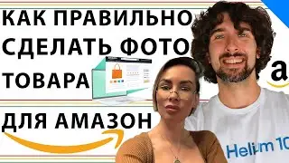 Всё Про Главное Фото Амазон Товаров: Подробно С Объяснением И Примерами От Дизайнера Ольги Котковой