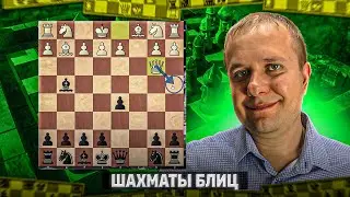 Шахматы блиц. Против дебюта Гроба тяжело бороться