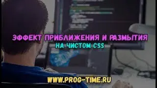 Практика CSS: эффект размытия и приближения фона