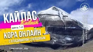 КАЙЛАС | КОРА ОНЛАЙН | 4-х часовой обход горы, день 1
