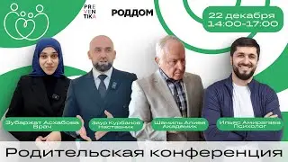 Анонс! Родительская Конференция! 22 декабря