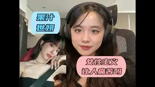 从「果汁世妍」谈「女性主义」为什么让我们痛苦