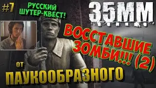 35MM - РУССКИЙ ШУТЕР-КВЕСТ! | ВОССТАВШИЕ ЗОМБИ!!! АДСКИЕ ТОННЕЛИ (Часть 2) | ПОЛНОЕ ПРОХОЖДЕНИЕ | #7
