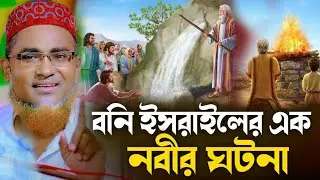 বনি ইসরাইলের নবীদের ঘটনা┇Abdullahil Maruf Bangla Waz 2024┇Abdulla Hil Maruf New Bangla Waz