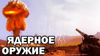 Самое Опасное Оружие на Планете | The Most Dangerous Weapon on the Planet
