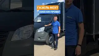 ГАЗель Next 2023 г. В состоянии нового автомобиля 🔥 