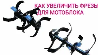 КАК УВЕЛИЧИТЬ ФРЕЗЫ МОТОБЛОКА.