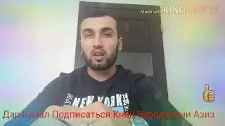 ❤Шеърхои Исломи❤ Подписаться кунед бародарои азиз Рахмат