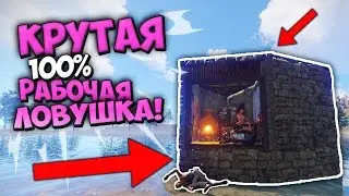 RUST - СУПЕР ЛОВУШКА В РАСТЕ! - ДЕШЕВАЯ ДОМ-ЛОВУШКА - КРУТАЯ ЛОВУШКА В РАСТЕ - RUST TRAP BASE
