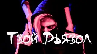 SATAN SCUM - ТВОЙ ДЬЯВОЛ | КЛИП