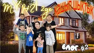 ТҮНГІ ЕКІДЕ ҚАШЫП ШЫҚТЫҚ🥵/ВЛО#2/ПИКОВАЯ ДАМА🤯