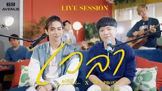 [ LIVE SESSION ] เวลา - Wang Thammada X Gun Proxie