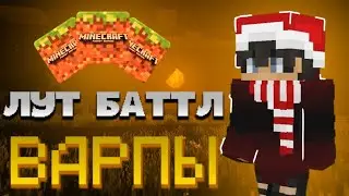 Топ 2 Варпа ЛутБатл