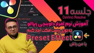 آموزش صفرتا صد داوینچی ریزالو|چه جورپریست افکت ایجاد کنیم Preset Effect جلسه11 DaVinci Resolve
