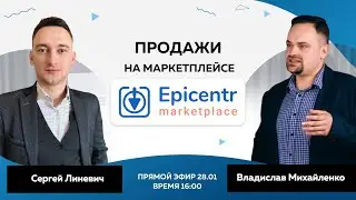 Как начать продавать на маркетплейсе Эпицентр? Почему стоит продавать на этом маркетплейсе?