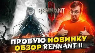 REMNANT 2 REVIEW. Trying out the new game. Is it worth buying? What's wrong? 2023 game!
