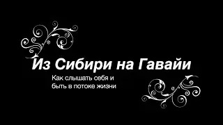 Из Сибири на Гавайи. Как слышать себя и быть в потоке жизни