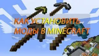 как устанавливать моды - MINECRAFT[GIDES]