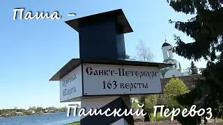 Паша - Пашский Перевоз.
