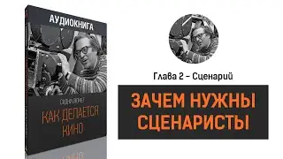 Сидни Люмет. Как делается кино. Аудиокнига. Глава вторая - Сценарий