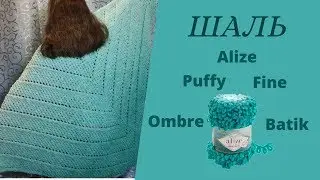 Shawl of Alize Puffy Fine Batik Ombre. Master class for beginners.