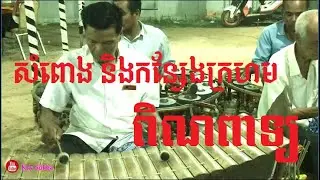 Pin Peat, Khmer song, ភ្លេងពិណពាទ្យ បទសំពោង និងកន្សែងក្រហម ពិរោះ