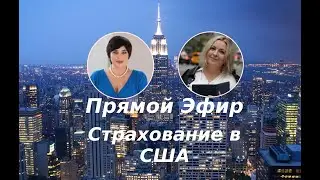 🎙Визовый эксперт Наталия Бледных и Страховой брокер Юлия Баринова