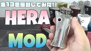 【VAPE】話題のHERA MOD 全13色撮影してみた AmbitionMODS HERA MOD 【電子タバコ】