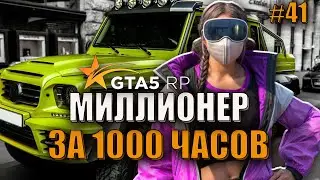 НАЧИНАЕМ СНОВА ФАРМИТЬ ! 41 СЕРИЯ МИЛЛИОНЕР ЗА 1000 ЧАСОВ.
