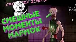 МАРМОК - "Баги, Приколы, Фейлы" -  САМЫЕ ЛУЧШИЕ МОМЕНТЫ