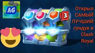 СУПЕР ОТКРЫТИЕ В КЛЕШ РОЯЛЕ/Clash Royal !!! 😲😱