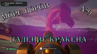 Величайшая битва с владыкой морей ( Sea of thieves ) (9)
