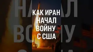 ИРАН АТАКОВАЛ БАЗУ США — прямой удар в Сирии 