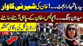 LIVE | Budget 2024-25 | PTI Protest | Zartaj Gul And Gohar Khan Important Media Talk