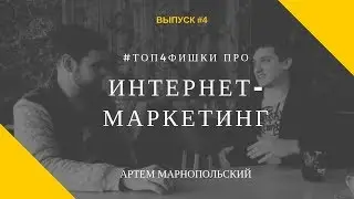 #ТОП4ФИШКИ Про Интернет Маркетинг