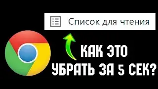 Как убрать список для чтения в Google Chroome