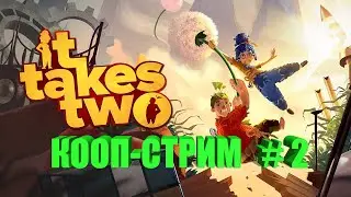 it Takes Two* Для этого нужны двое* КООП-СТРИМ 2