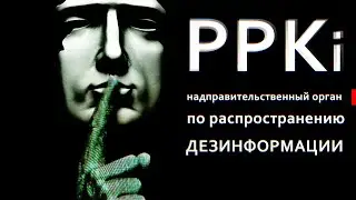 PPKi - Самое тайное сообщество