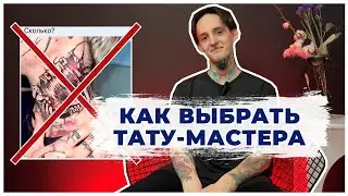 Ошибки при выборе тату-мастера: как не пожалеть и что делать, если был неудачный опыт