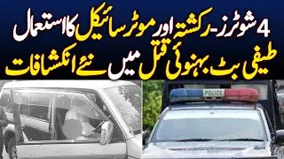 Investigation reveals details on murder of Taifi Butt brother in law - Aaj News