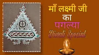 Deepawali Mandana ¦¦ लक्ष्मी जी के पगल्या ¦¦ Traditional Mandana