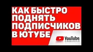 КАК НАБРАТЬ ПОДПИСЧКОВ И ПРОСМОТРЫ В ЮТУБЕ // СОВЕТЫ ДЛЯ НОВИЧКОВ // КАК ПИАРИТСЯ НА ЮТУБЕ?
