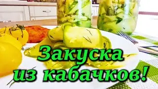 Летняя закуска из Кабачков! 30 минут и готово! Быстро, вкусно и легко!