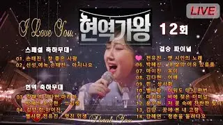 현역가왕 12회(결승 파이널). MBN 240213 방송.