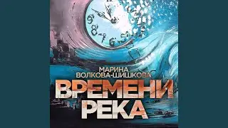 Времени река