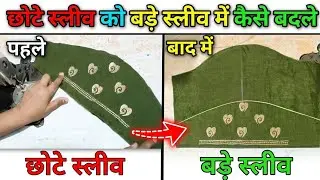 Chhoti Baju Ko Bada Karne Ka Sabse Aasan Tarika | DIY Sleeve Extension