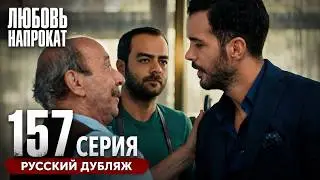 Любовь напрокат — Серия 157 | Русский дубляж